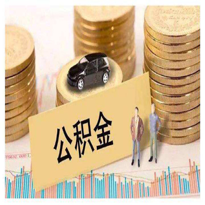 公积金信用贷款